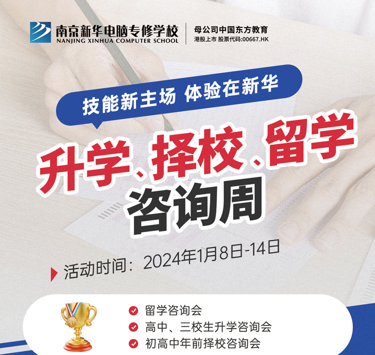 技能新主場 體驗在新華|南京新華升學、擇校、留學咨詢周，邀您來參加