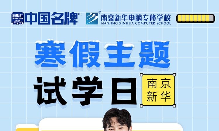 年關將至，南京新華寒假主題試學日來啦！