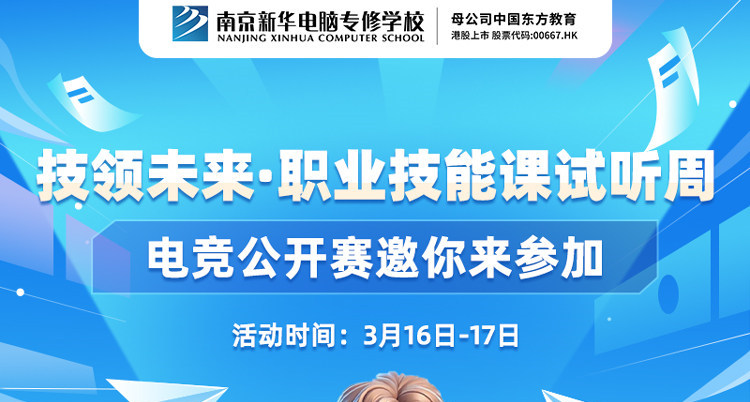 技領(lǐng)未來(lái)·職業(yè)技能課試聽(tīng)周，南京新華電競(jìng)公開(kāi)賽邀你來(lái)參加