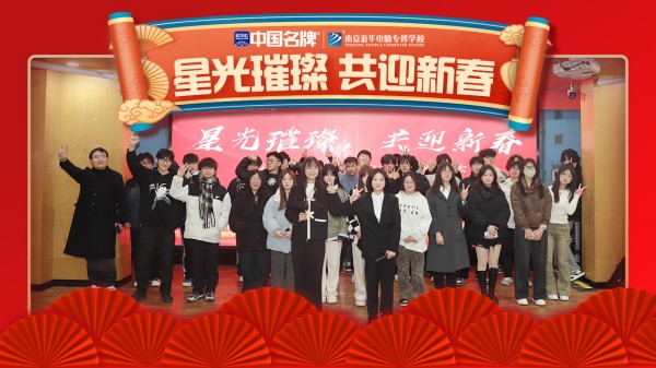 南京新華元旦晚會(huì)盛況空前，星光璀璨共迎新春