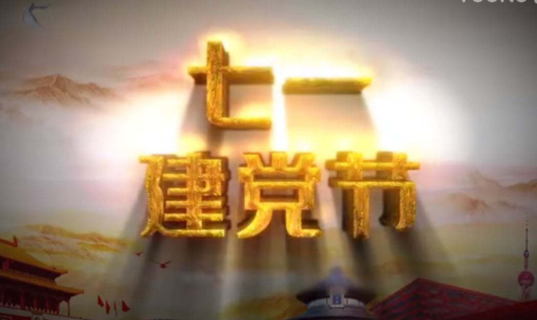 七一建黨節(jié)，師生祝福