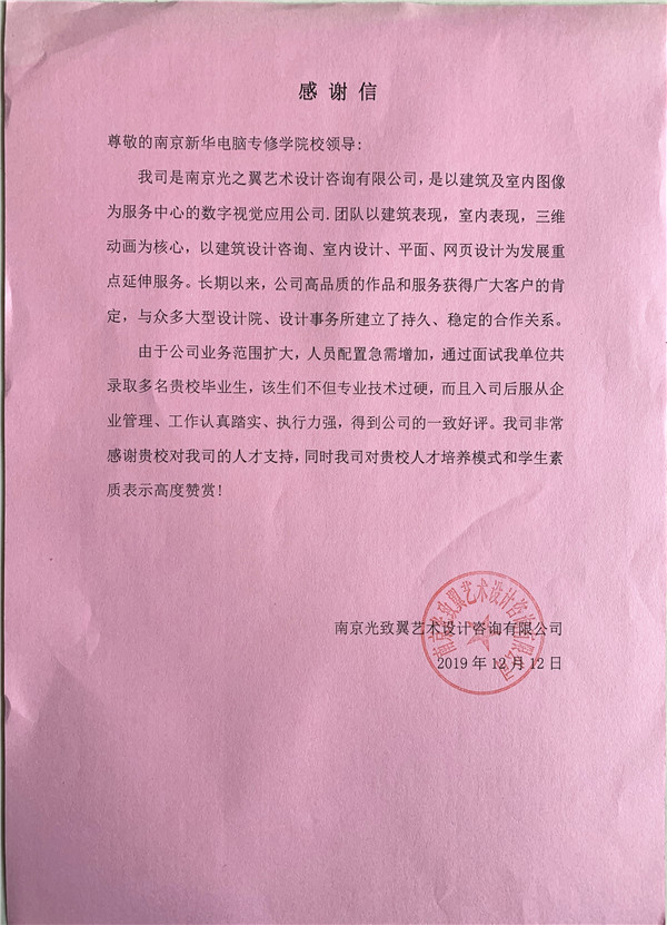 校企合作共育人才，協(xié)同創(chuàng)新共贏未來(lái)——合作企業(yè)致感謝信