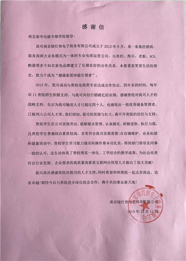 校企合作共育人才，協(xié)同創(chuàng)新共贏未來(lái)——合作企業(yè)致感謝信