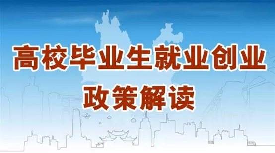 @江蘇高校畢業(yè)生，你關(guān)心的就業(yè)創(chuàng)業(yè)政策來(lái)啦！